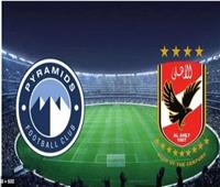 الدوري المصري الممتاز| البث المباشر لمباراة الأهلي و بيراميدز 