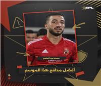 عبد المنعم وعبد المجيد أفضل قلبي دفاع في الدوري المصري بتصويت الجماهير