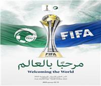 7 سبتمبر موعد قرعة بطولة كأس العالم للأندية 2023 بالسعودية