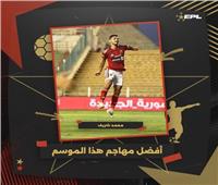 رابطة الأندية المصرية | محمد شريف أفضل مهاجم بتصويت الجماهير 