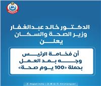 عبدالغفار:«الرئيس» يوجه بمد حملة «100 يوم صحة»