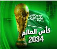 كأس العالم 2034".. السعودية ثالث دولة عربية تستضيف كأس العالم 