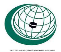 «التعاون الإسلامي» تهنئ السعودية لفوزها بحق استضافة بطولة كأس العالم 2034