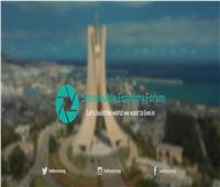 انطلاق فاعليات «منتدى الاقتصاد المستدام بالجزائر»..السبت المقبل