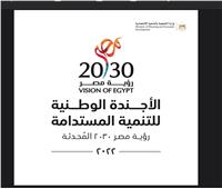 وزارة التخطيط تتيح النسخة المحدثة من رؤية مصر 2030 على موقعها الإلكتروني