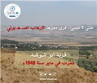 مرصد الازهر : قرية ابو شوشة دمرها الاحتلال  فى مايو 1948 وجعلوها مستعمرة صهيونية