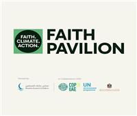   انطلاق فعاليات «جناح الأديان» في COP28 غدًا