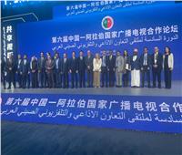 ملتقى التعاون «العربي - الصيني» في مجال الإذاعة والتلفزيون يشيد بدور الاعلام المشترك