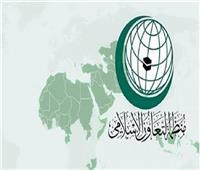  التعاون الإسلامي ترفض تغيير الوضع الخاص لإقليم جامو وكشمير
