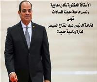 رئيس جامعة مدينة السادات تهنئ الرئيس السيسى لإنتخابه لفترة رئاسية جديدة