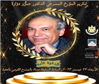 القومي للمسرح يكرم المؤرخ المسرحي عمرو دوارة