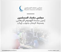 «حكماء المسلمين» يُدين الهجوم الإرهابي بمدينة كرمان الإيرانية
