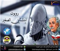 أساسيات برمجة الروبوتات بمكتبة مصر الجديدة للطفل.. الإثنين القادم