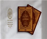 «البحوث الإسلامية»:«تفسير صفوة البيان لمعاني القرآن» لمُفتي الديَارالمصرّية الأسبق يتناسب مع كل المستويات