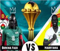 انطلاق مُباراة بوركينا فاسو وموريتانيا بكأس الأمم الإفريقية