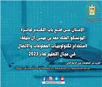 فتح باب التقدم لجائزة "اليونسكو..الملك حمد بن عيسى" لاستخدام تكنولوجيات المعلومات