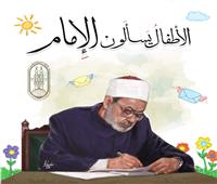 38 سؤالًا للأطفال يجيب عنها «الإمام الأكبر» في جناح الأزهر بمعرض الكتاب