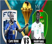 موعد مُباراة موريتانيا والرأس الأخضر في كأس الأمم الإفريقية