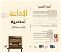 حكايات وأسرار الإذاعة المصرية في كتاب جديد
