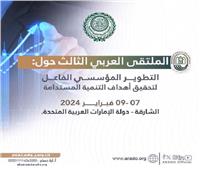 "العربية للتنمية الإدارية" تناقش التطوير المؤسسي  لتحقيق التنمية المستدامة" 7 فبراير 