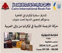 «حركة الترجمة الأدبية في أوكرانيا من وإلى العربية» بمعرض القاهرة للكتاب 5 فبراير