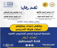 «إعداد القادة» و«المصرية للتعلم الإلكتروني» ينظمان ملتقى إعداد معاونى هيئة التدريس