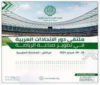العربية للتنمية الإدارية: تناقش دورالاتحادات العربية في تطوير صناعة الرياضة بالمغرب