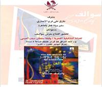 مركز الهناجر للفنون يستضيف معرض "سوالف" للفنانة التشكيلية القطرية وفيقة سلطان