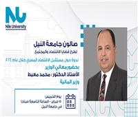 غدا..وزير المالية في ضيافة صالون النيل للحديث عن مستقبل الاقتصاد المصري خلال عام 