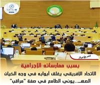 مرصد الأزهر يثمن تعليق الاتحاد الإفريقي عضوية الكيان الصهـيوني الطامع في صفة «مراقب»