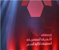 لماذا اضطرت رابطة الأندية تغيير نظام الدوري المصري.. 5 أسباب توضح