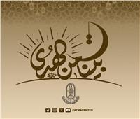 مركز الأزهر العالمي للفتوى الإلكترونية يقدم باقة متنوعة من البرامج خلال شهر رمضان المبارك