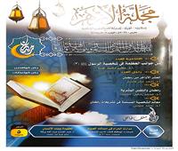 «البحوث الإسلامية» يصدر عدد رمضان من مجلة الأزهر مع ملف خاص عن الشهر الكريم