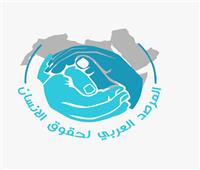 المرصد العربي لحقوق الإنسان: نشر ثقافة التسامح وقبول الآخر حق إنساني أصيل
