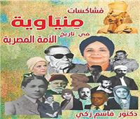  كتاب مشاكسات منياوية يحكي تاريخ الأمة المصرية