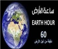 تحت شعار «معا نحو أكبر ساعة للأرض»| العالم يحتفل بمبادرة «إطفاء الأنوار».. غدا