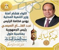 وزير التنمية المحلية يهنئ الرئيس عبد الفتاح السيسي بحلول عيد الفطر المبارك