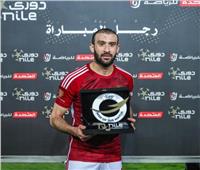 عمر كمال أفضل لاعب في لقاء الأهلي وزد 