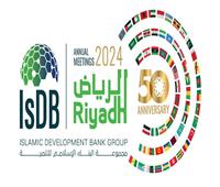 الرياض تستعد لاستضافة الاجتماعات السنوية لمجموعة البنك الاسلامي للتنمية للعام 2024