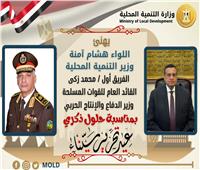 وزير التنمية المحلية يهنئ وزير الدفاع والإنتاج الحربى بذكرى عيد تحرير سيناء المجيد