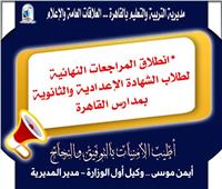 تعليم القاهرة : انطلاق المراجعات النهائية لطلاب الشهادتين الإعدادية والثانوية بمدارس القاهرة 