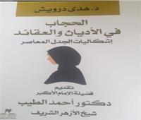 حظر ارتداء الحجاب باعتباره مناهضًا لمبادئ العلمانية يدخل في محظور تحريم حقوق الإنسان