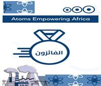 مصر تتصدر قائمة الفائزين بمسابقة "الطاقة الذرية لتمكين أفريقيا"