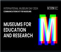 "التعليم العالي" تحتفل  باليوم العالمي للمتاحف لعام 2024