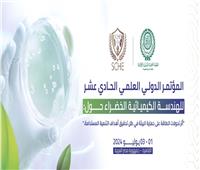 انطلاق المؤتمر الدولي للهندسة الكيميائية الخضراء يوليو القادم بالقاهرة
