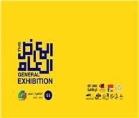 غدًا افتتاح الدورة 44 للمعرض العام بمشاركة أكثر من 300 فنان