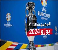يورو 2024| إنجلترا يبحث عن إنجاز قاري في المجموعة الثالثة.. فيديوجراف
