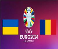 يورو 2024.. أوكرانيا ورومانيا يلتقيان اليوم في افتتاح منافسات المجموعة الخامسة