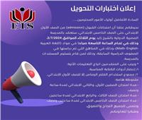 امتحانات قبول التحويلات بالمدرسة المصرية الدولية غدا 
