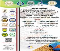 المؤتمر الدولى لبراءات الإختراع في مجالات الزراعة والأمن الغذائي